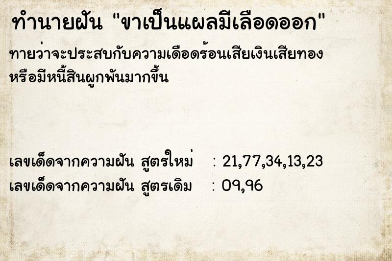 ทำนายฝันทำนายฝันขาเป็นแผลมีเลือดออก