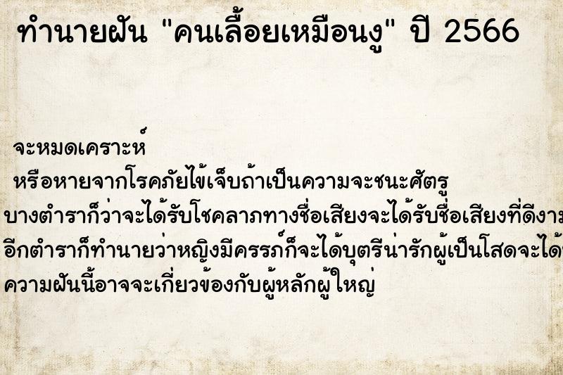 ทำนายฝัน คนเลื้อยเหมือนงู ทำนายฝัน คนเลื้อยเหมือนงู