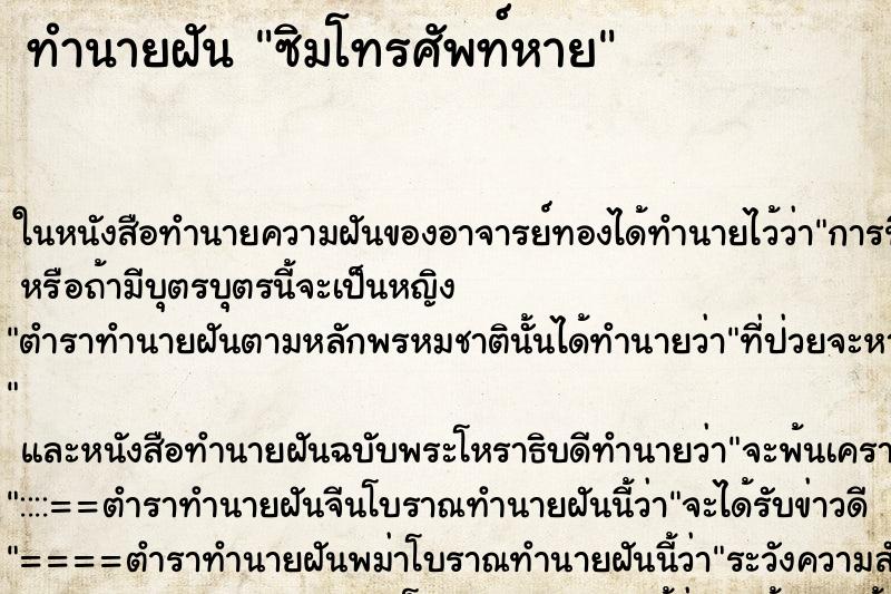 ทำนายฝันทำนายฝันซิมโทรศัพท์หาย