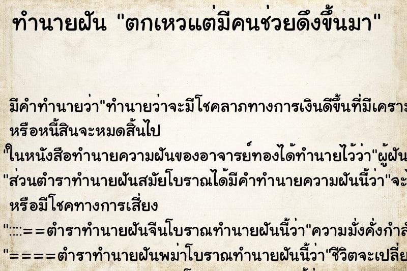 ทำนายฝัน ตกเหวแต่มีคนช่วยดึงขึ้นมา ตำราโบราณ แม่นที่สุดในโลก