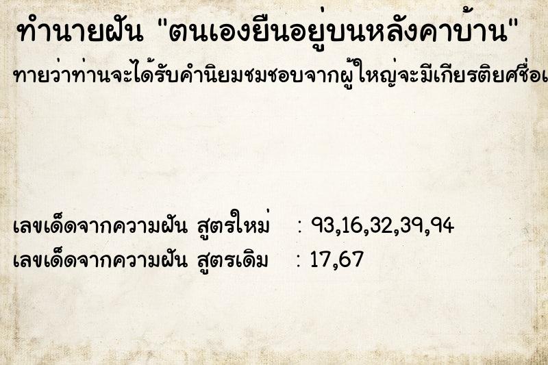 ทำนายฝันทำนายฝันตนเองยืนอยู่บนหลังคาบ้าน