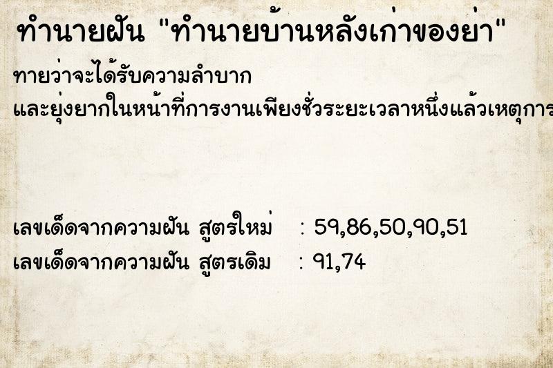 ทำนายฝัน ทำนายบ้านหลังเก่าของย่า