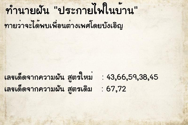 ทำนายฝันประกายไฟในบ้าน ทำนายฝันทำนายฝันประกายไฟในบ้าน
