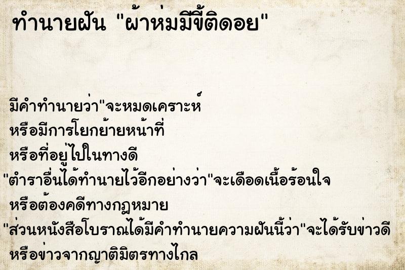 ทำนายฝันทำนายฝันผ้าห่มมีขี้ติดอย