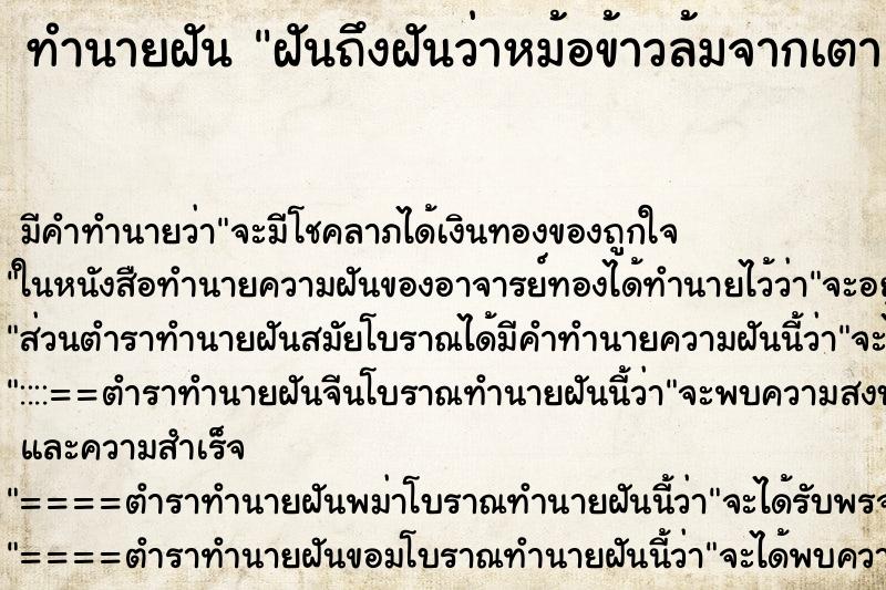 ทำนายฝันฝันถึงฝันว่าหม้อข้าวล้มจากเตา ทำนายฝันทำนายฝันฝันถึงฝันว่าหม้อข้าวล้มจากเตา