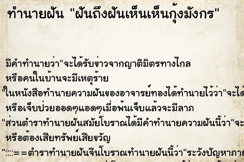 ทำนายฝันทำนายฝันฝันถึงฝันเห็นเห็นกุ้งมังกร