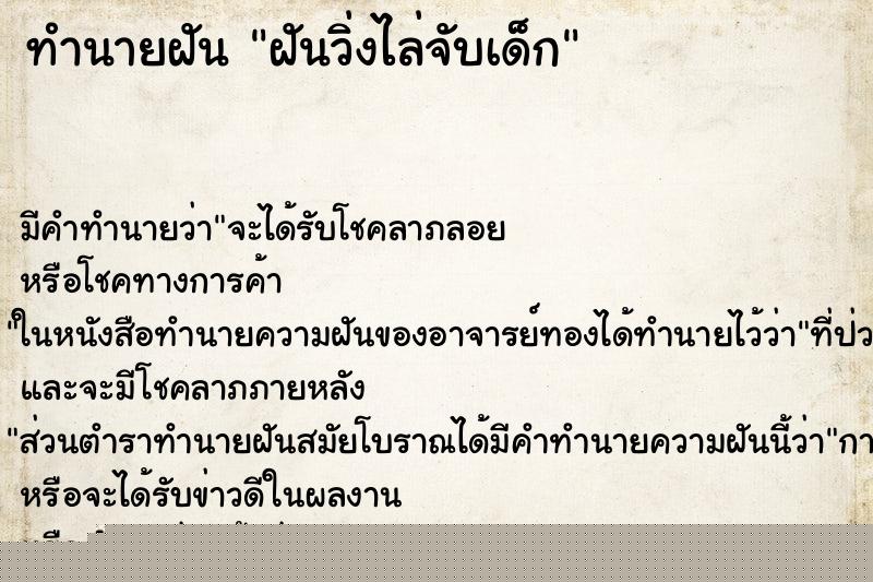 ทำนายฝันทำนายฝันฝันวิ่งไล่จับเด็ก
