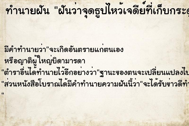 ทำนายฝัน ฝันว่าจุดธูปไหว้เจดีย์ที่เก็บกระดูก