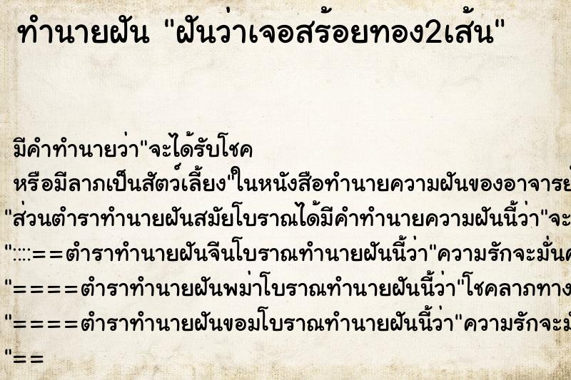 ทำนายฝันฝันว่าเจอสร้อยทอง2เส้น ทำนายฝันทำนายฝันฝันว่าเจอสร้อยทอง2เส้น