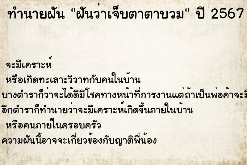 ทำนายฝันทำนายฝันฝันว่าเจ็บตาตาบวม
