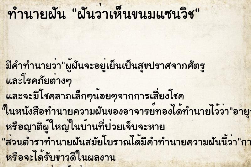 ทำนายฝัน ฝันว่าเห็นขนมแซนวิช ทำนายฝัน ฝันว่าเห็นขนมแซนวิช
