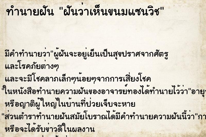 ทำนายฝัน ฝันว่าเห็นขนมแซนวิช ตำราโบราณ แม่นที่สุดในโลก