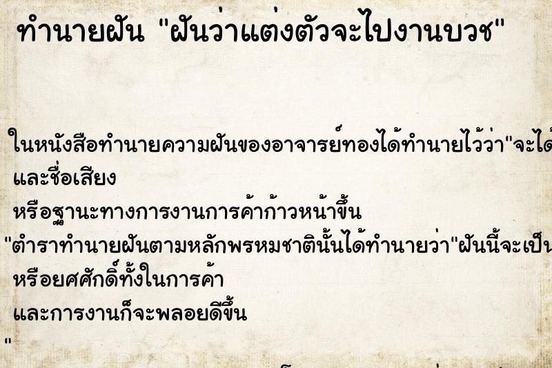 ทำนายฝันทำนายฝันฝันว่าแต่งตัวจะไปงานบวช