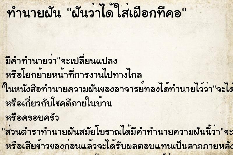 ทำนายฝัน ฝันว่าได้ใส่เฝือกทีคอ ทำนายฝัน ฝันว่าได้ใส่เฝือกทีคอ
