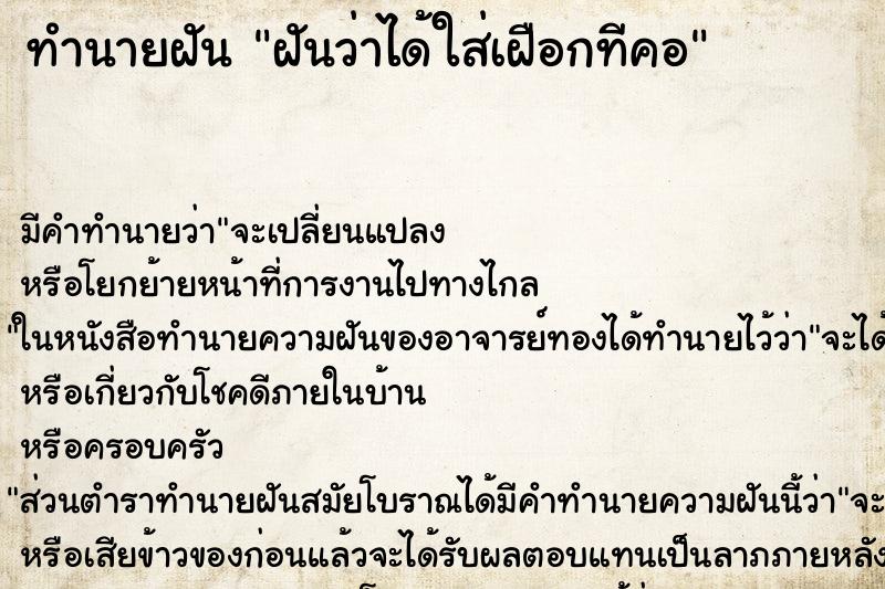 ทำนายฝัน ฝันว่าได้ใส่เฝือกทีคอ ตำราโบราณ แม่นที่สุดในโลก