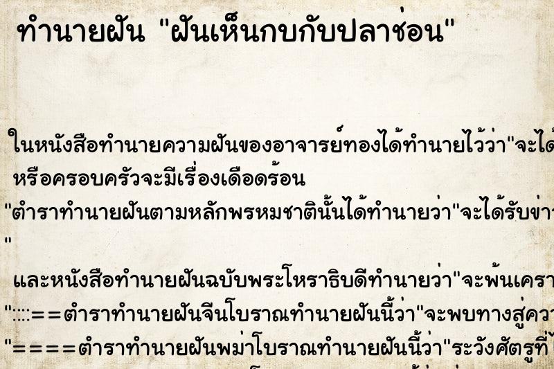 ทำนายฝันทำนายฝันฝันเห็นกบกับปลาช่อน