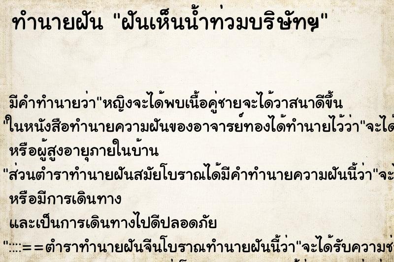 ทำนายฝันทำนายฝันฝันเห็นน้ำท่วมบริษัทฯ