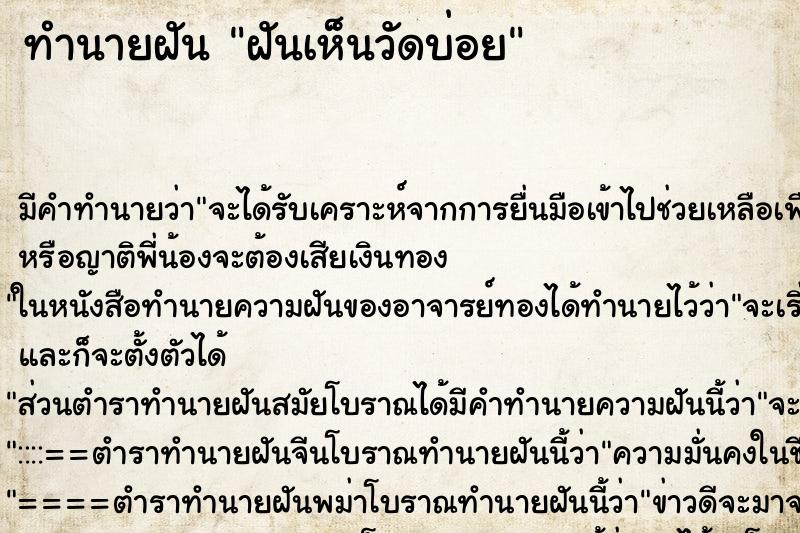 ทำนายฝันฝันเห็นวัดบ่อย ทำนายฝันทำนายฝันฝันเห็นวัดบ่อย