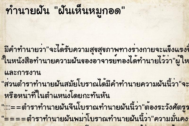 ทำนายฝัน ฝันเห็นหมูกอด ทำนายฝัน ฝันเห็นหมูกอด