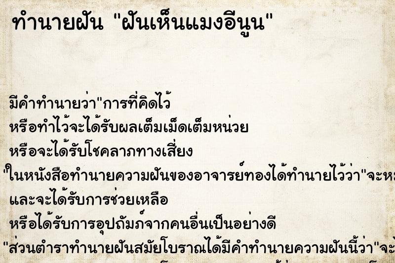 ทำนายฝัน ฝันเห็นแมงอีนูน ทำนายฝัน ฝันเห็นแมงอีนูน