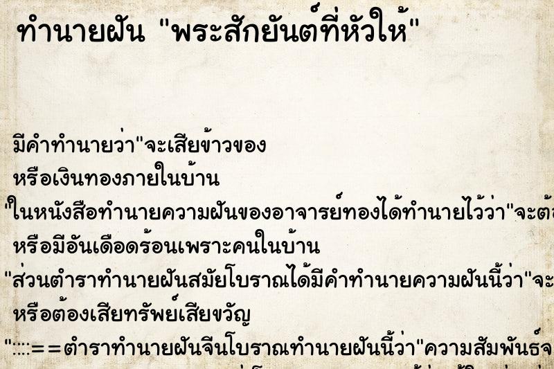 ทำนายฝัน พระสักยันต์ที่หัวให้ ทำนายฝัน พระสักยันต์ที่หัวให้