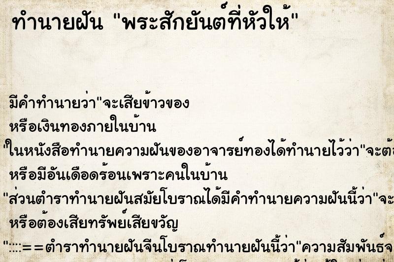 ทำนายฝัน พระสักยันต์ที่หัวให้ ตำราโบราณ แม่นที่สุดในโลก