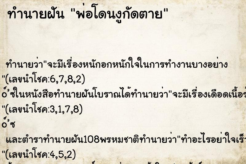 ทำนายฝัน พ่อโดนงูกัดตาย ตำราโบราณ แม่นที่สุดในโลก