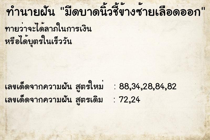 ทำนายฝัน มีดบาดนิ้วชี้ข้างซ้ายเลือดออก ทำนายฝัน มีดบาดนิ้วชี้ข้างซ้ายเลือดออก