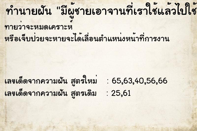 ทำนายฝันมีผู้ชายเอาจานที่เราใช้แล้วไปใช้ต่อ ทำนายฝันทำนายฝันมีผู้ชายเอาจานที่เราใช้แล้วไปใช้ต่อ