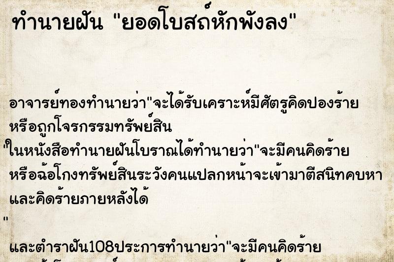 ทำนายฝันทำนายฝันยอดโบสถ์หักพังลง