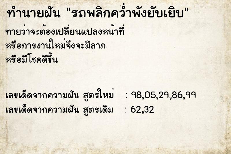 ทำนายฝันรถพลิกคว่ำพังยับเยิบ ทำนายฝันทำนายฝันรถพลิกคว่ำพังยับเยิบ