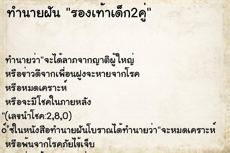 ทำนายฝัน รองเท้าเด็ก2คู่ ตำราโบราณ แม่นที่สุดในโลก