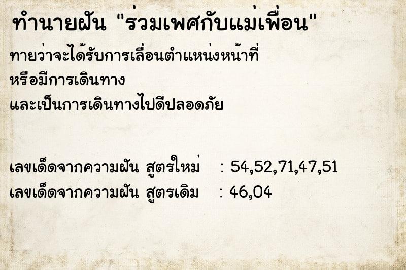 ทำนายฝันทำนายฝันร่วมเพศกับแม่เพื่อน