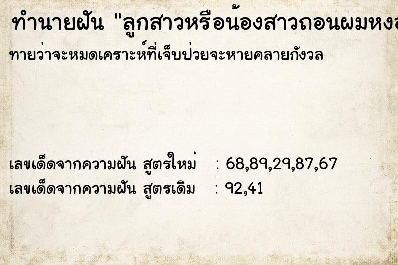 ทำนายฝันลูกสาวหรือน้องสาวถอนผมหงอกให้รู้สึกดี ทำนายฝันทำนายฝันลูกสาวหรือน้องสาวถอนผมหงอกให้รู้สึกดี