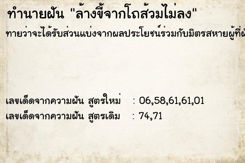 ทำนายฝันล้างขี้จากโถส้วมไม่ลง ทำนายฝันทำนายฝันล้างขี้จากโถส้วมไม่ลง
