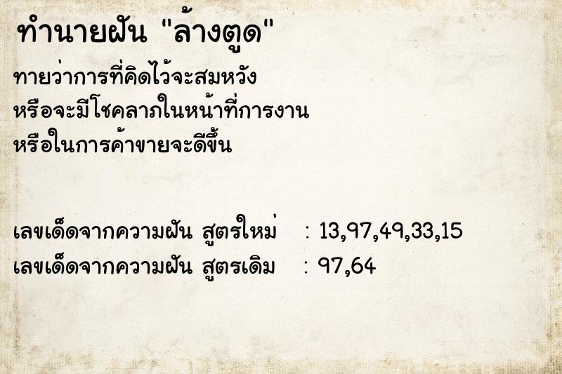 ทำนายฝันทำนายฝันล้างตูด