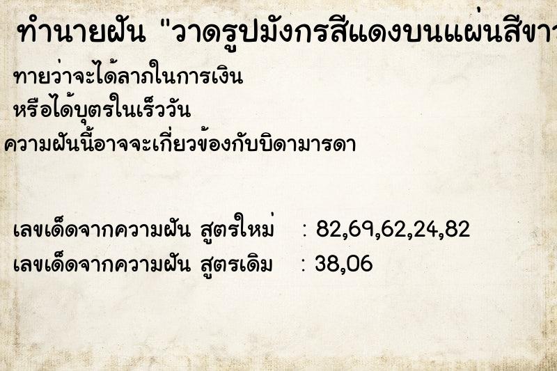 ทำนายฝันทำนายฝันวาดรูปมังกรสีแดงบนแผ่นสีขาวที่ตั้งไว้