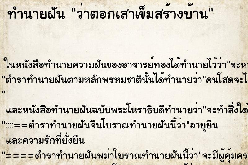ทำนายฝัน ว่าตอกเสาเข็มสร้างบ้าน ทำนายฝัน ว่าตอกเสาเข็มสร้างบ้าน