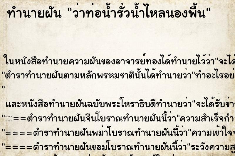 ทำนายฝันว่าท่อน้ำรั่วน้ำไหลนองพื้น ทำนายฝันทำนายฝันว่าท่อน้ำรั่วน้ำไหลนองพื้น