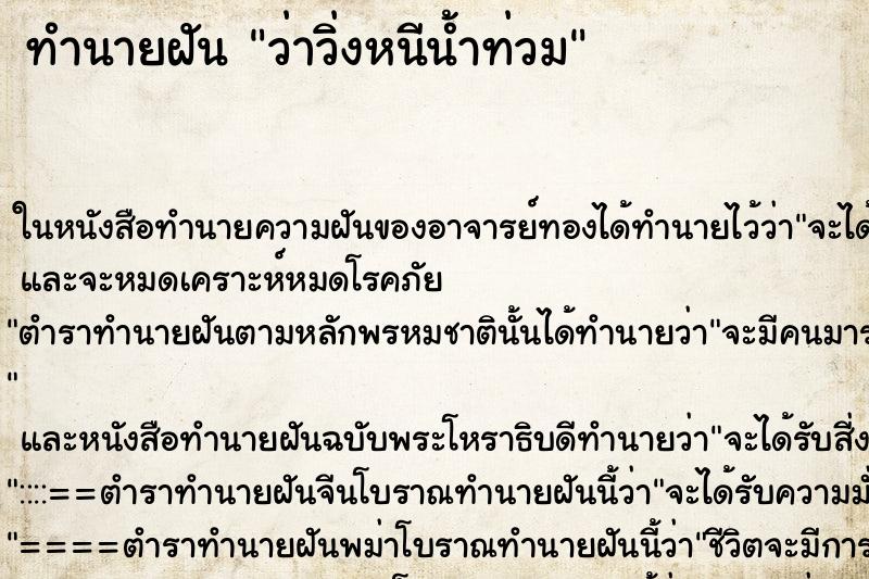 ทำนายฝัน ว่าวิ่งหนีน้ำท่วม ทำนายฝัน ว่าวิ่งหนีน้ำท่วม