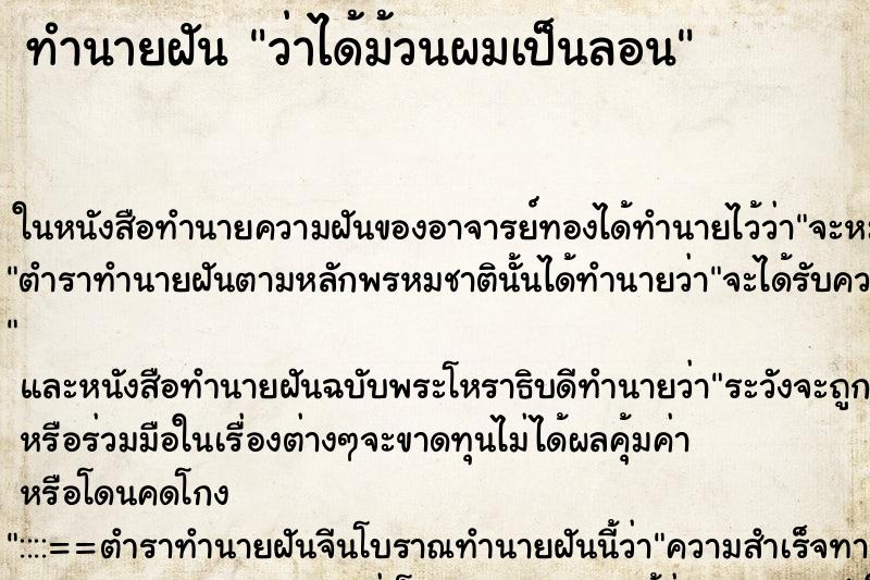 ทำนายฝัน ว่าได้ม้วนผมเป็นลอน ทำนายฝัน ว่าได้ม้วนผมเป็นลอน