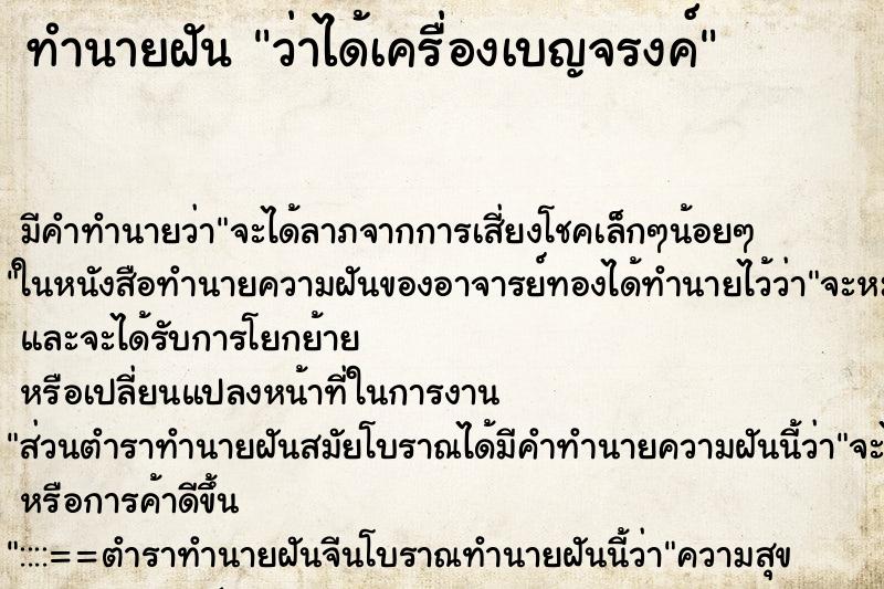 ทำนายฝัน ว่าได้เครื่องเบญจรงค์ ทำนายฝัน ว่าได้เครื่องเบญจรงค์