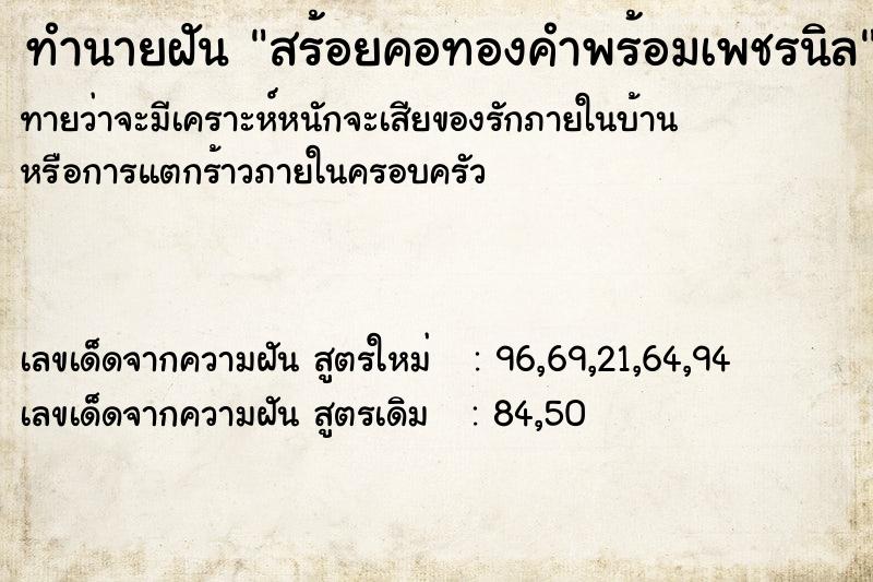 ทำนายฝันทำนายฝันสร้อยคอทองคำพร้อมเพชรนิล