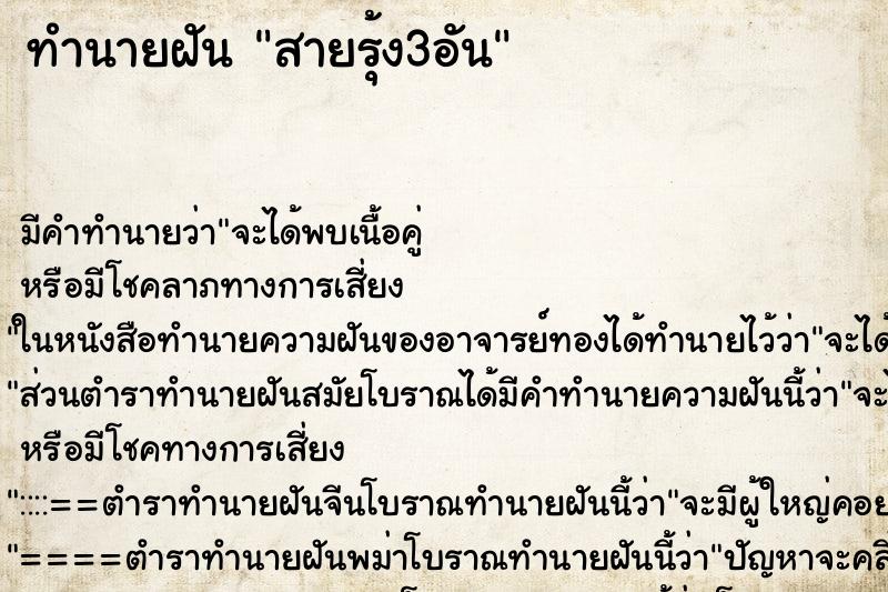 ทำนายฝันสายรุ้ง3อัน ทำนายฝันทำนายฝันสายรุ้ง3อัน