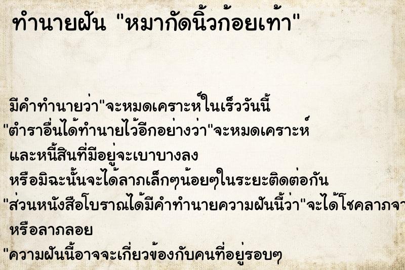 ทำนายฝันทำนายฝันหมากัดนิ้วก้อยเท้า