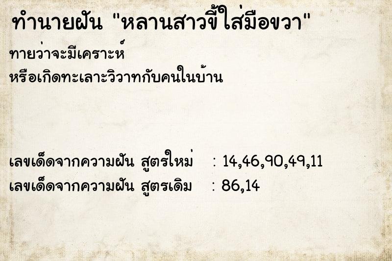 ทำนายฝันหลานสาวขี้ใส่มือขวา ทำนายฝันทำนายฝันหลานสาวขี้ใส่มือขวา