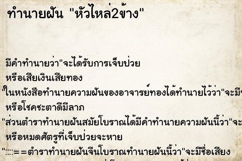 ทำนายฝันทำนายฝันหัวไหล่2ข้าง