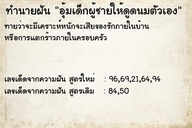 ทำนายฝันทำนายฝันอุ้มเด็กผู้ชายให้ดูดนมตัวเอง