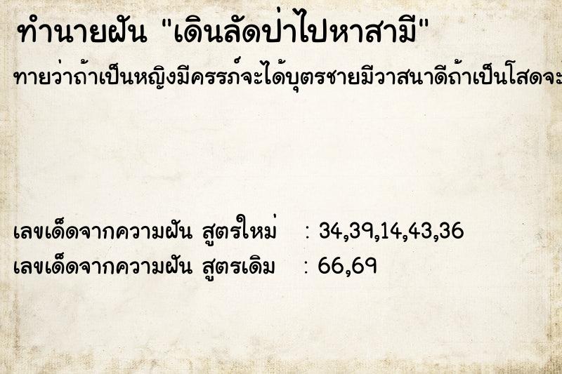 ทำนายฝัน เดินลัดป่าไปหาสามี ทำนายฝัน เดินลัดป่าไปหาสามี