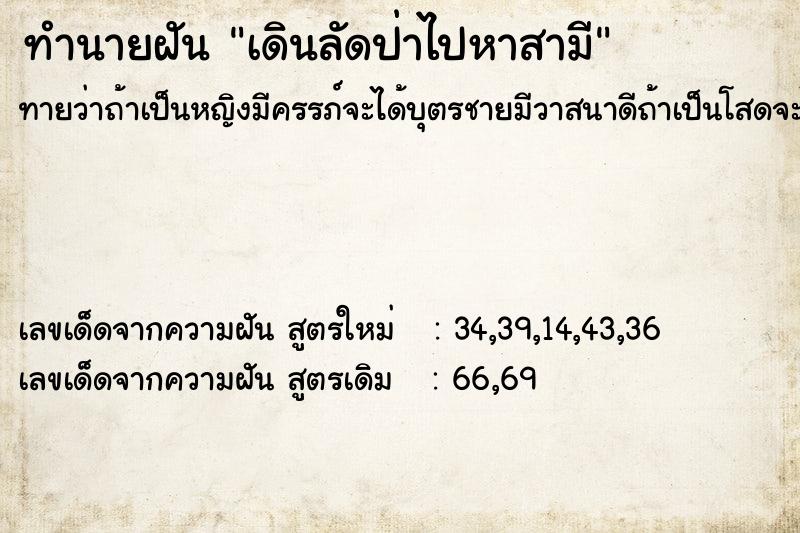 ทำนายฝัน เดินลัดป่าไปหาสามี ตำราโบราณ แม่นที่สุดในโลก